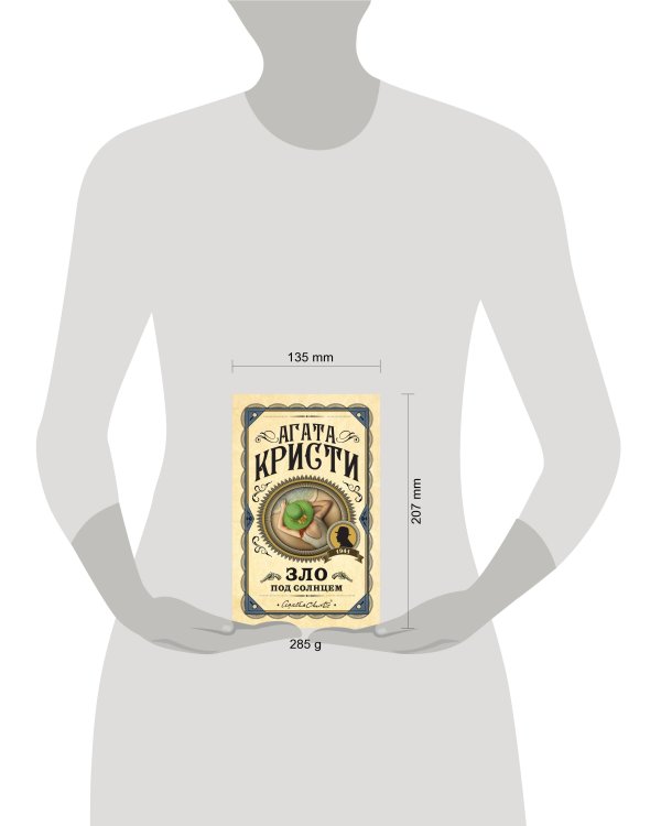 Зло под солнцем