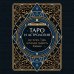 Таро и астрология. Как читать Таро, используя мудрость Зодиака