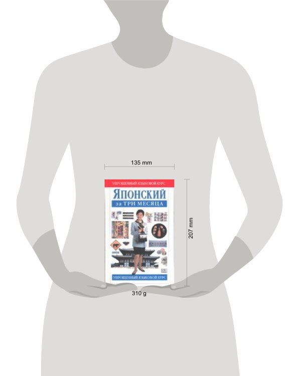 Дополнительное изображение книги «Японский за три месяца»