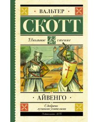 Айвенго