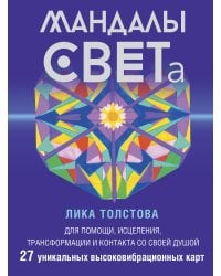 Мандалы СВЕТа. 27 уникальных высоковибрационных карт. Для помощи, исцеления, трансформации и контакта со своей Душой