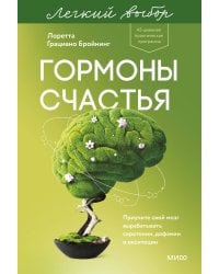 Гормоны счастья. Приучите свой мозг вырабатывать серотонин, дофамин и окситоцин. Легкий выбор