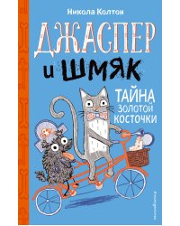 Джаспер и Шмяк. Тайна золотой косточки (#2)