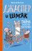 Джаспер и Шмяк. Тайна золотой косточки (#2)