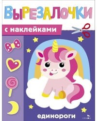 Вырезалочки с наклейками. Единороги