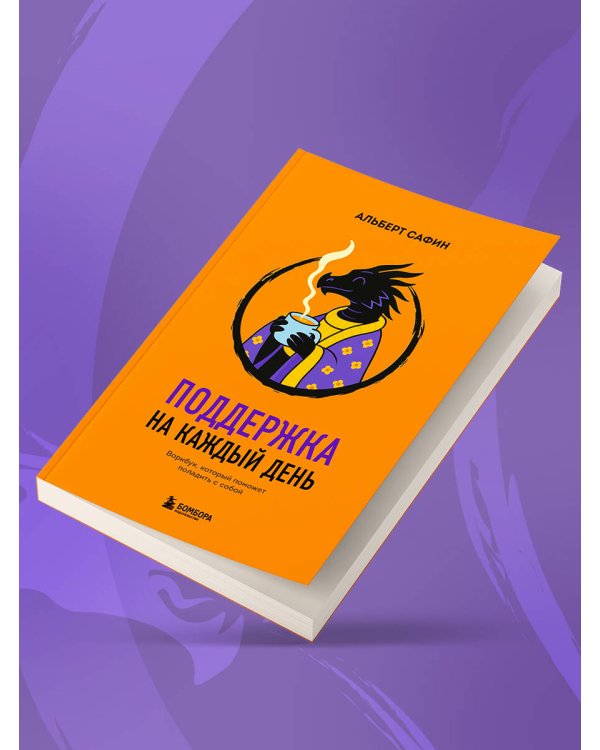 Поддержка на каждый день. Воркбук, который поможет поладить с собой