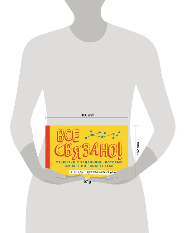Все связано! Открытки с заданиями, которые оживят мир вокруг тебя (от Кери Смит, автора бестселлера "Уничтожь меня!")