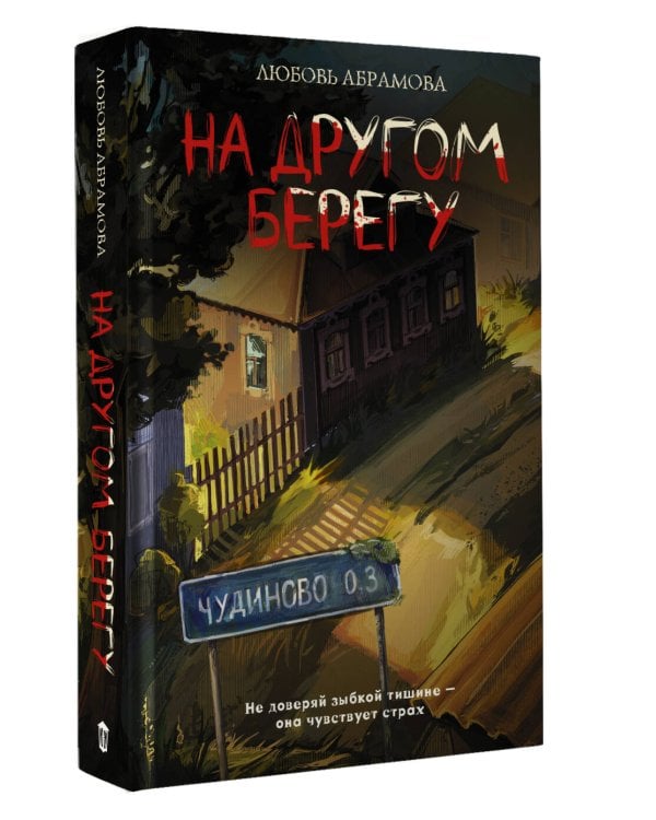 На другом берегу