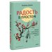 Радость в простом. Мягкая сила счастья от корейского монаха
