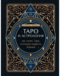 Таро и астрология. Как читать Таро, используя мудрость Зодиака