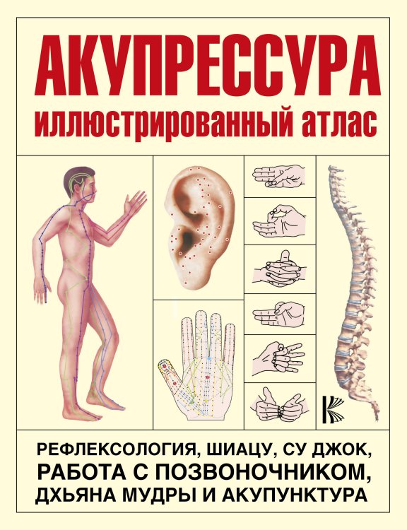 Азбука здоровья Акупрессура