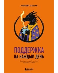 Поддержка на каждый день. Воркбук, который поможет поладить с собой