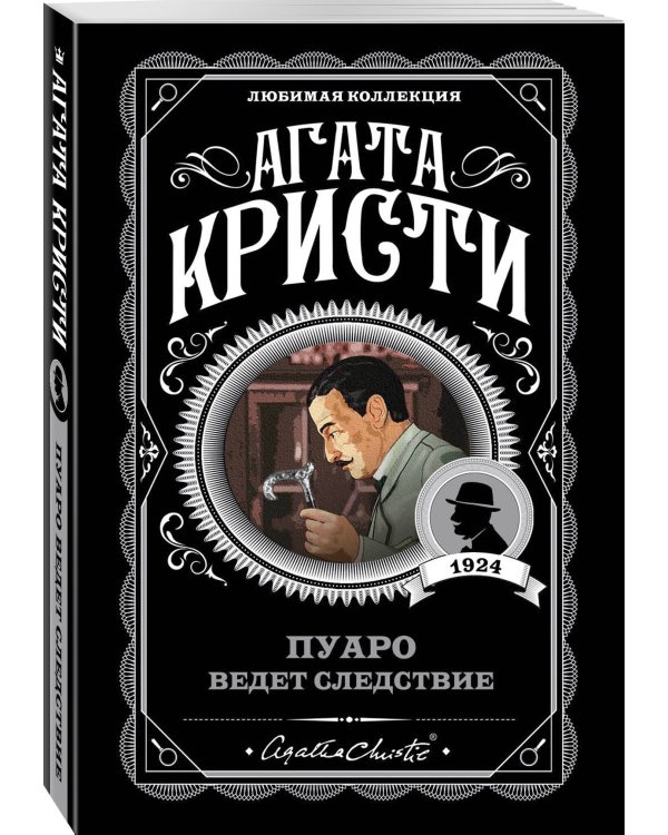 Пуаро ведет следствие