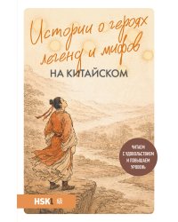 Истории о героях легенд и мифов на китайском. Читаем с удовольствием и повышаем уровень (HSK 1)