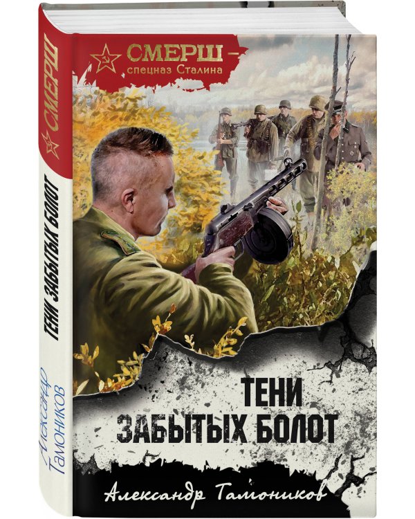 Тени забытых болот