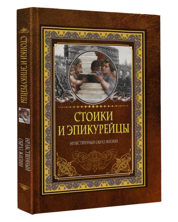 Стоики и эпикурейцы