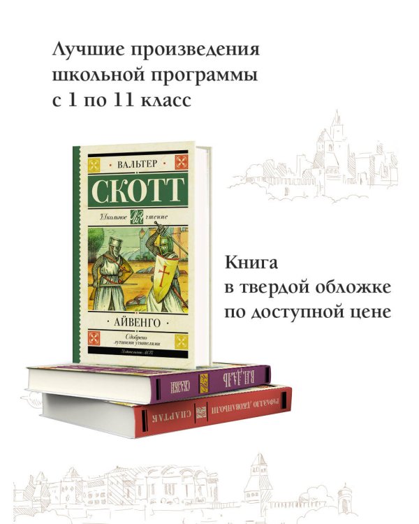 Айвенго