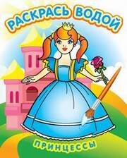 05. Водные раскраски изд-ва "Теремок".Формат 200*250 (8 стр., 8 иллюстр.) (Самовар) Водная раскраска в сказках "Принцессы". Сборник. 8 страниц-8 иллюстраций