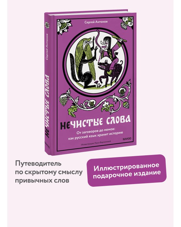 Нечистые слова. От заговоров до мемов: как русский язык хранит историю