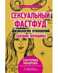 Сексуальный фастфуд: физиология отношений глазами женщины