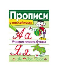 ПРОПИСИ С НАКЛ. Учимся писать буквы