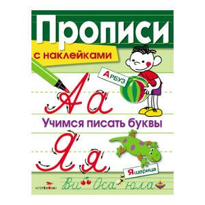 ПРОПИСИ С НАКЛЕЙКАМИ (Стрекоза) ПРОПИСИ С НАКЛ. Учимся писать буквы