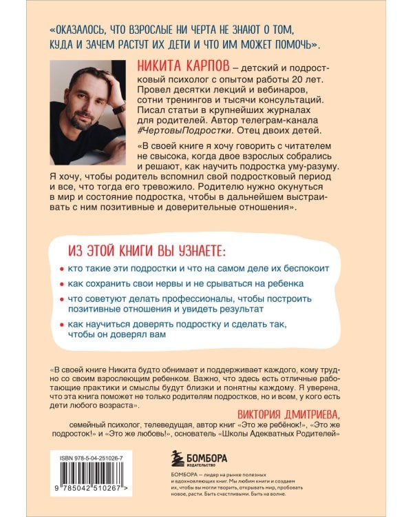 Дополнительное изображение книги «Чертовы подростки! Как найти общий язык с повзрослевшим ребенком»