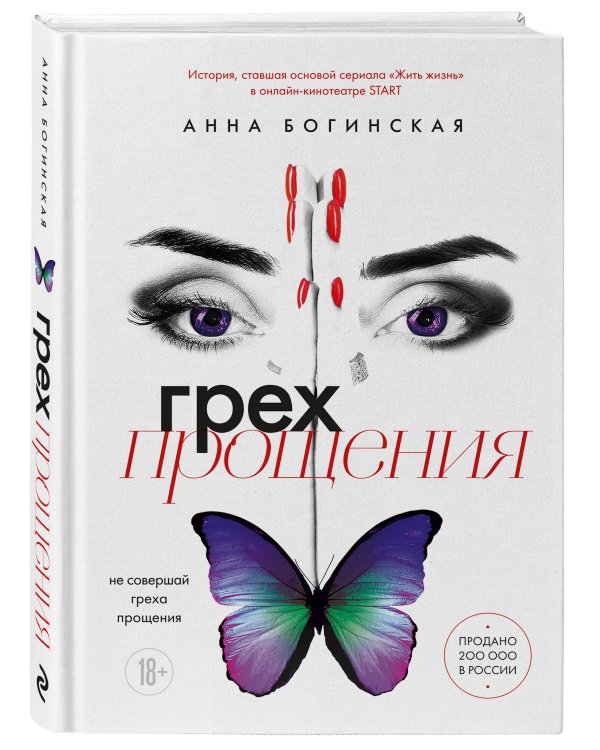 Грех прощения. Не совершай греха прощения