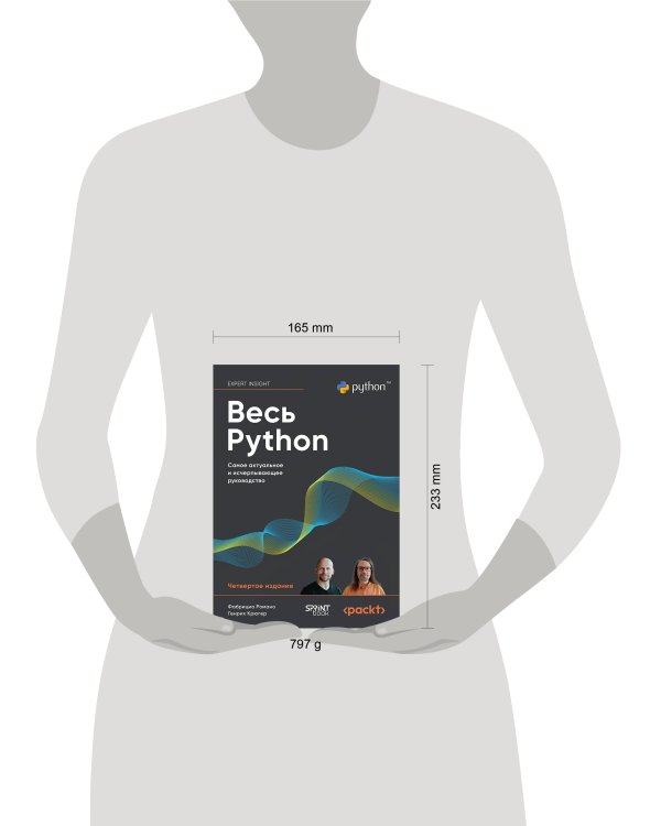 Весь Python. Самое актуальное и исчерпывающее руководство