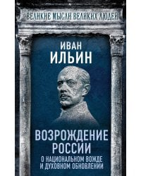 Возрождение России. О национальном вожде и духовном обновлении