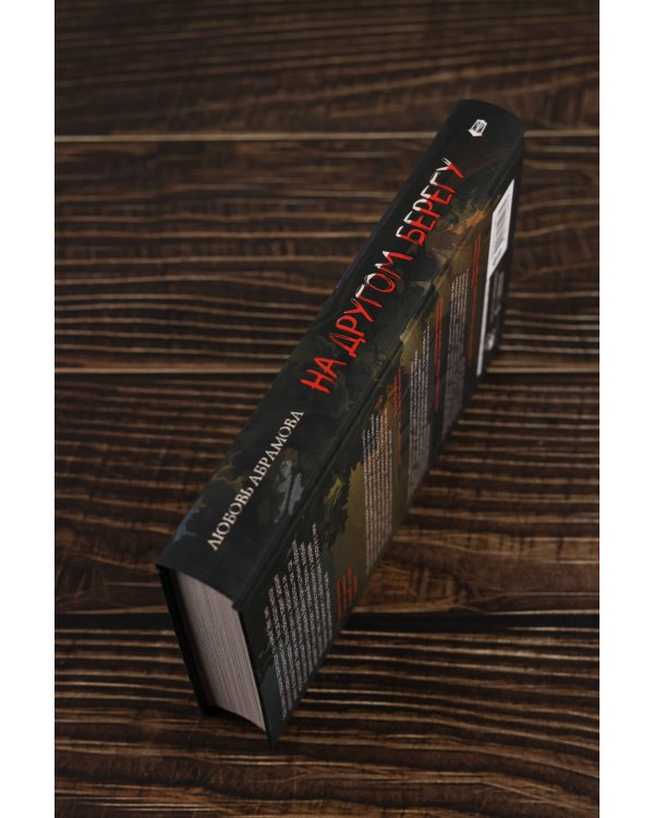 На другом берегу