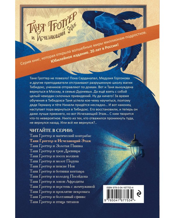 Таня Гроттер и Исчезающий Этаж (#2)
