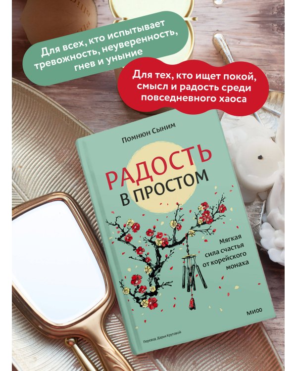 Радость в простом. Мягкая сила счастья от корейского монаха