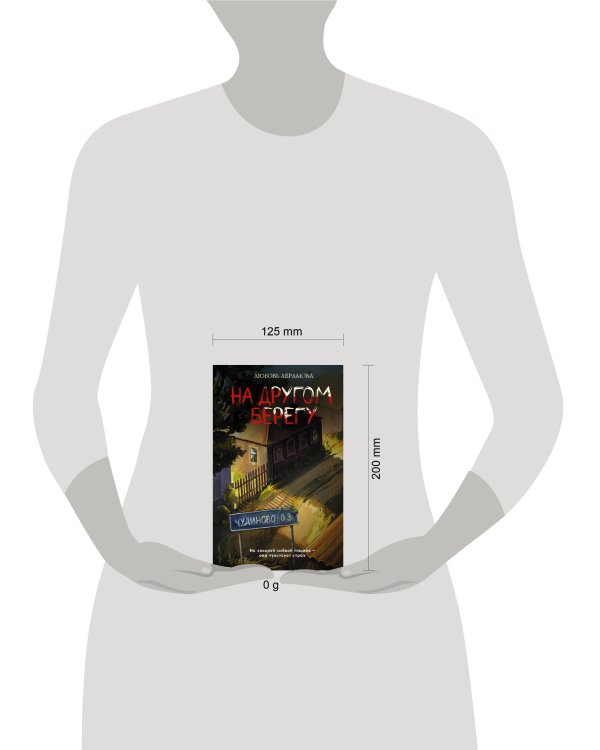 На другом берегу