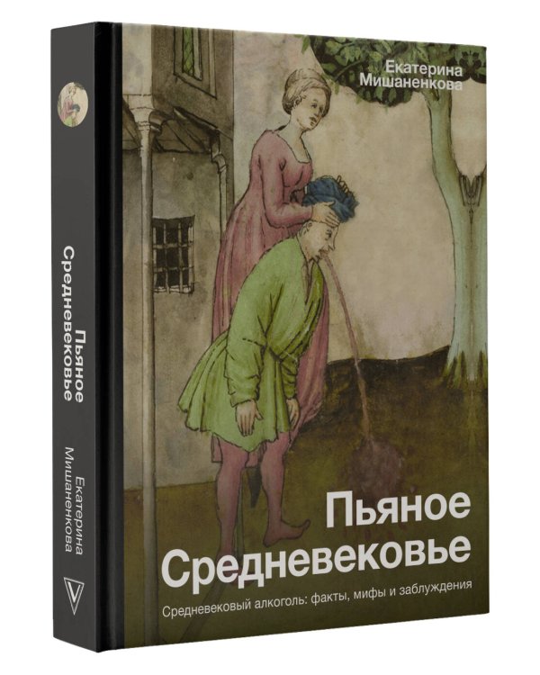 Пьяное Средневековье
