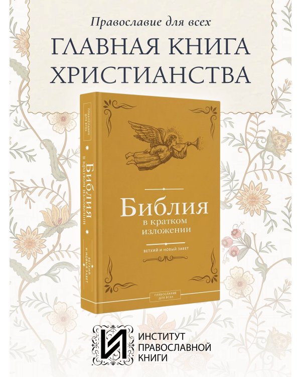 Библия в кратком изложении. Ветхий и Новый Завет