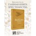 Библия в кратком изложении. Ветхий и Новый Завет