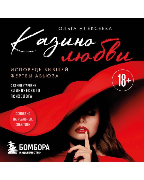 Казино любви. Исповедь бывшей жертвы абьюза