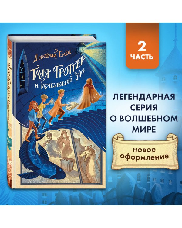 Таня Гроттер и Исчезающий Этаж (#2)