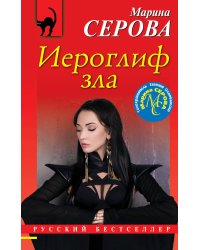 Иероглиф зла
