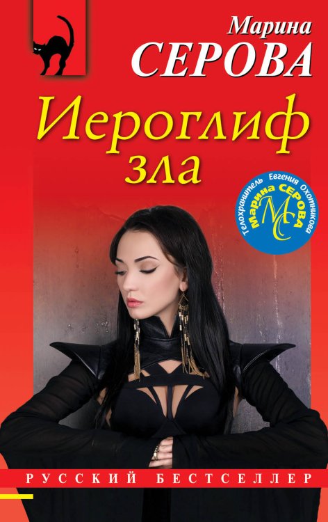 Обложка книги «Иероглиф зла» — Серова Марина Сергеевна, ISBN 9785040991266