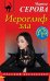 Обложка книги «Иероглиф зла» — Серова Марина Сергеевна, ISBN 9785040991266