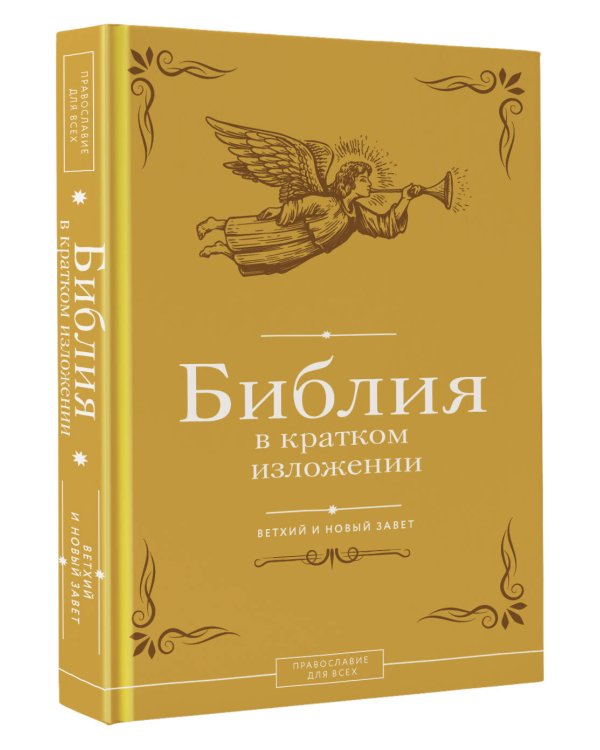 Библия в кратком изложении. Ветхий и Новый Завет
