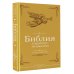 Библия в кратком изложении. Ветхий и Новый Завет