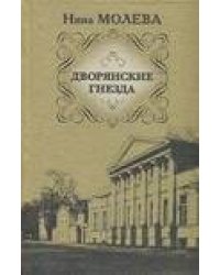 Дворянские гнезда
