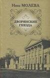 Обложка книги «Дворянские гнезда» — Молева Нина Михайловна, ISBN 9785170496563