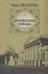 Обложка книги «Дворянские гнезда» — Молева Нина Михайловна, ISBN 9785170496563