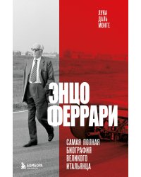 Энцо Феррари. Самая полная биография великого итальянца (книга+супер)