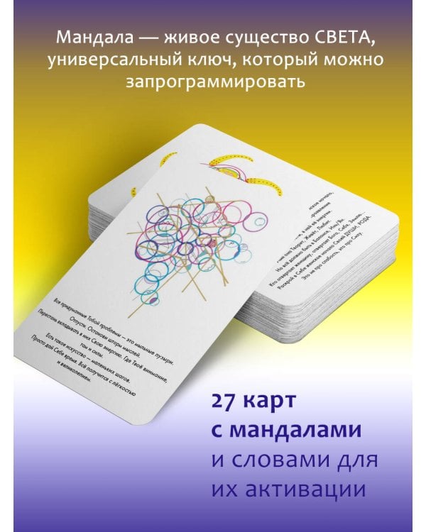 Мандалы СВЕТа. 27 уникальных высоковибрационных карт. Для помощи, исцеления, трансформации и контакта со своей Душой