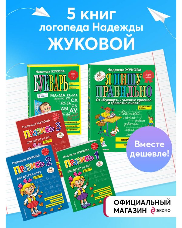 Комплект из 5 книг логопеда Надежды Жуковой"Читаем и пишем буквы"